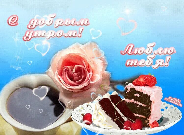 Картинка доброе утро любимая люблю тебя Доброго Утра Милая Картинки - 59 фото