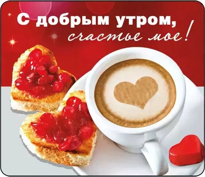 Картинка доброе утро любимая люблю тебя Pin on Доброе утро Good morning images flowers, Good morning images, Good mornin