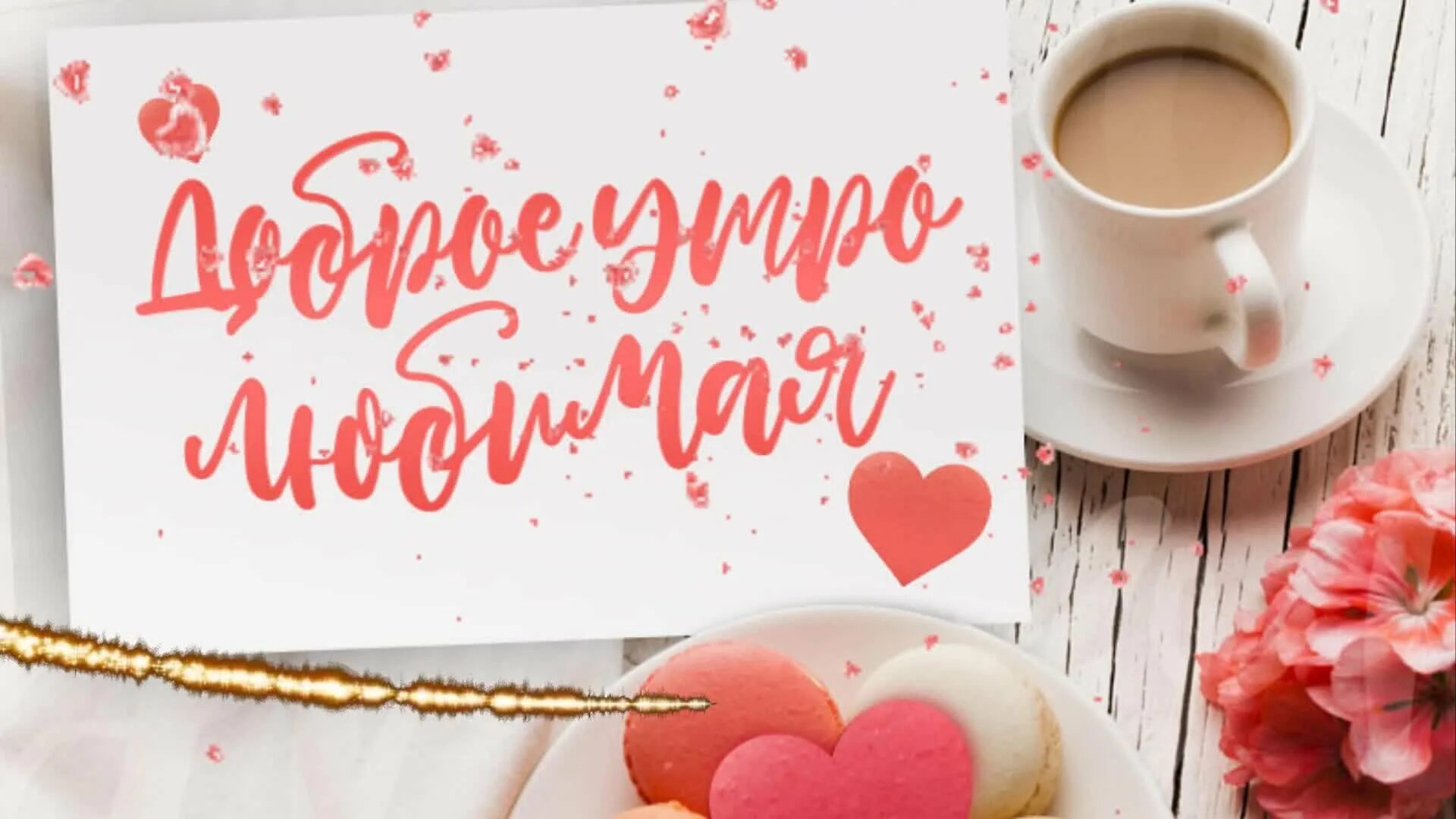 Картинка доброе утро любимая люблю тебя Открытки с добрым утром мужу от жены: найдено 72 изображений