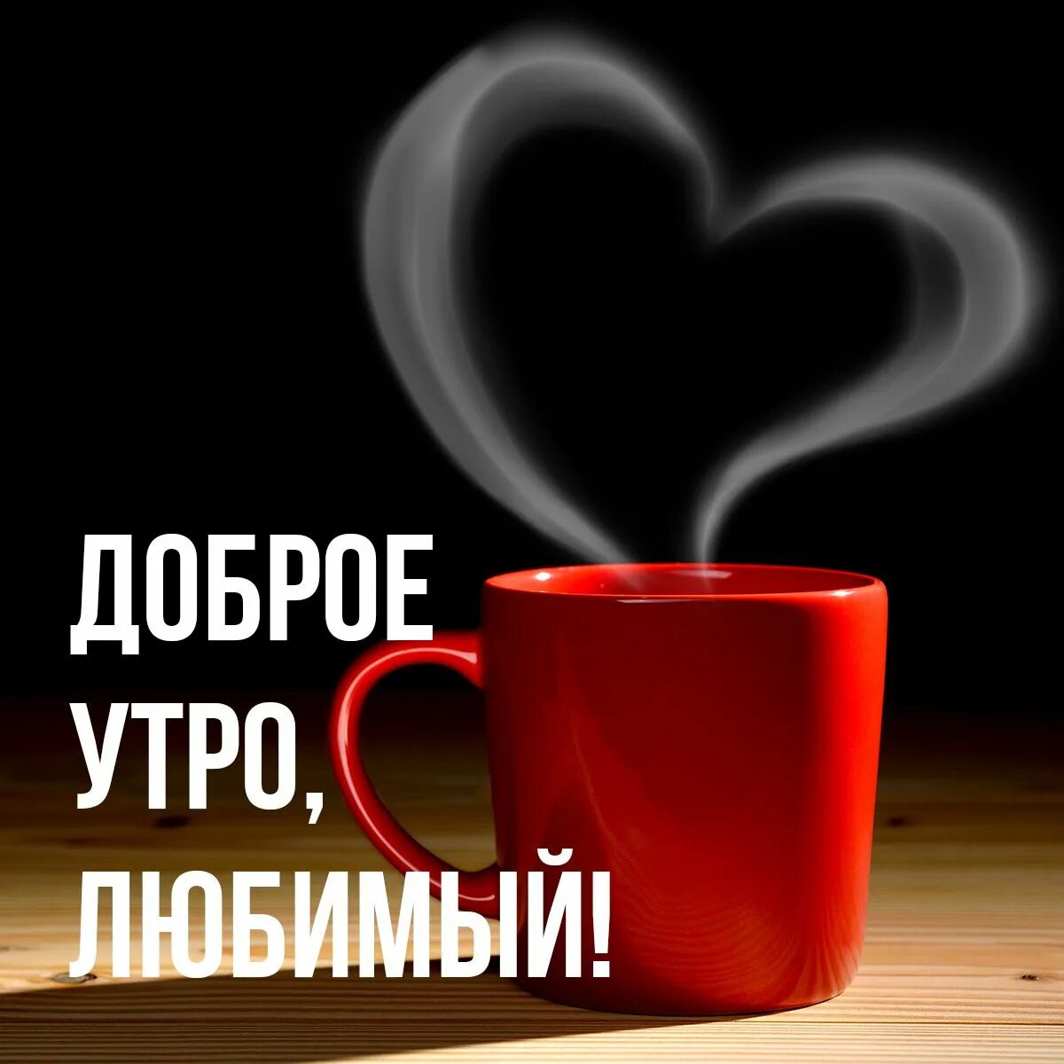 Картинка доброе утро любимая люблю тебя Любимому мужу: картинки доброе утро - инстапик Доброе утро, Милые сообщения, Утр