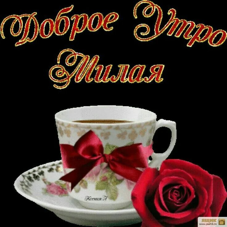 Картинка доброе утро любимая люблю тебя Pin by Nnevicana on Доброе утро Tableware, Glassware, Mugs