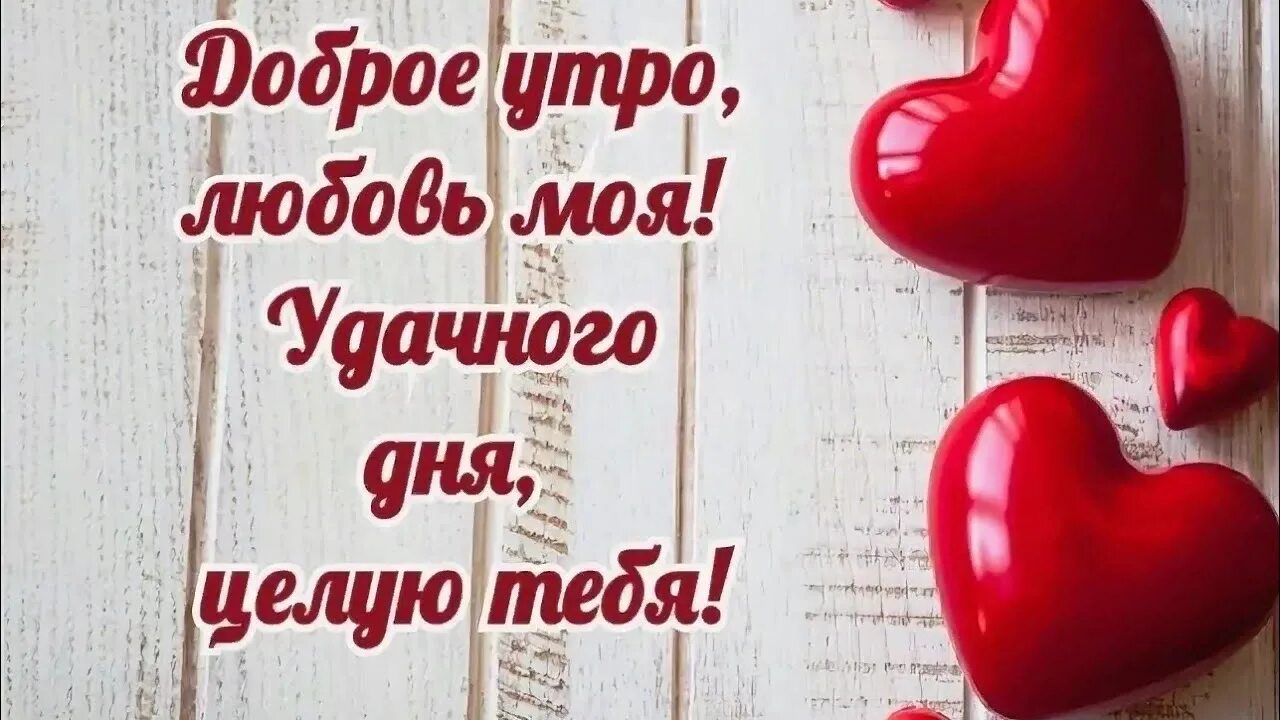Картинка доброе утро любимая люблю тебя ПОЖЕЛАНИЕ ДОБРОГО УТРА ЛЮБИМОМУ. С ДОБРЫМ УТРОМ ЛЮБИМЫЙ! ДОБРОЕ УТРО! ОТКРЫТКА С
