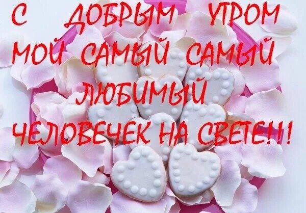 Картинка доброе утро любимая люблю тебя Доброе утречко Цитаты о любви для него, Доброе утро, Картинки