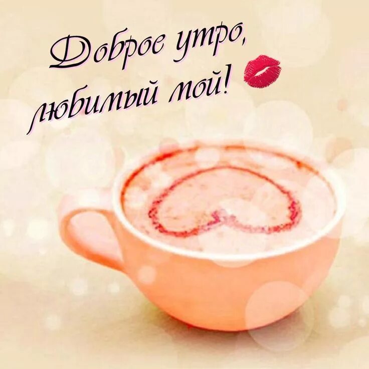 Картинка доброе утро любимый хорошего дня Доброе утречко Good morning, Cute letters, Lettering