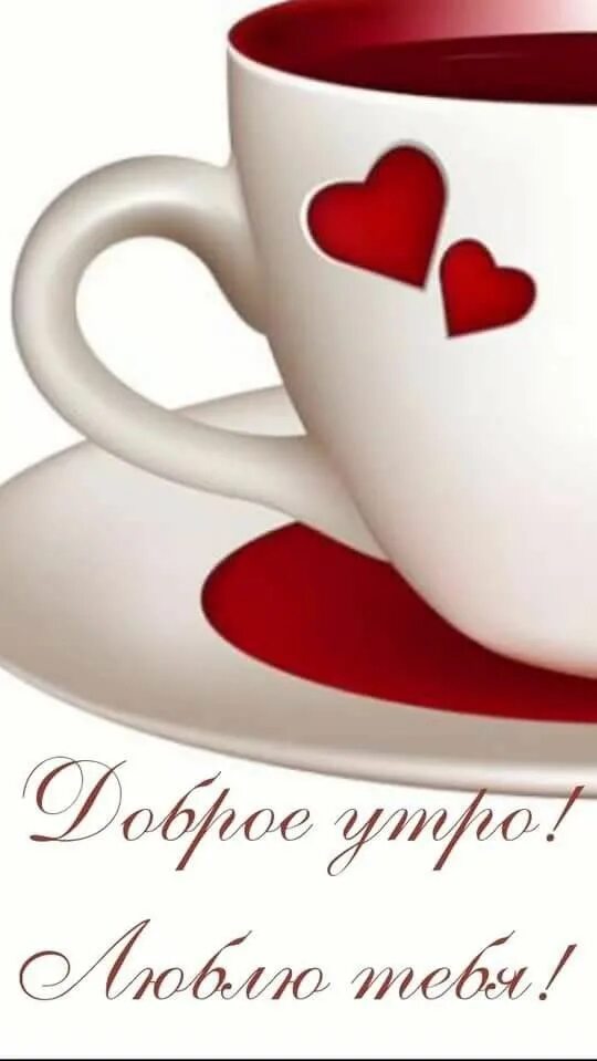 Картинка доброе утро любимый хорошего дня Pin on Доброе утро Good morning my love, Mugs, Glassware