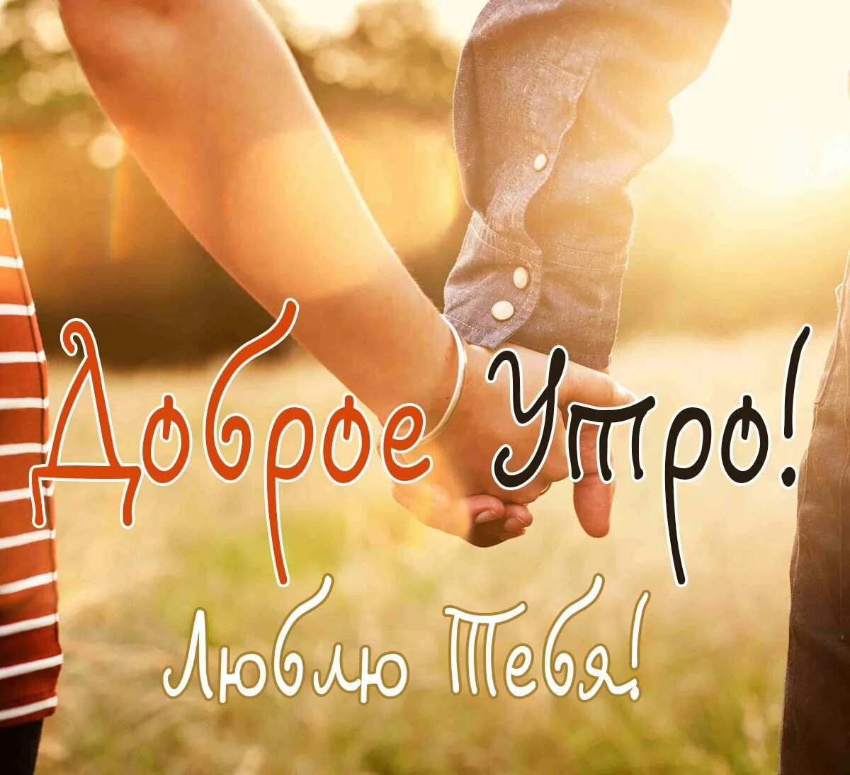 Картинка доброе утро любимый хорошего дня Утро счастье картинки с надписями: найдено 74 изображений