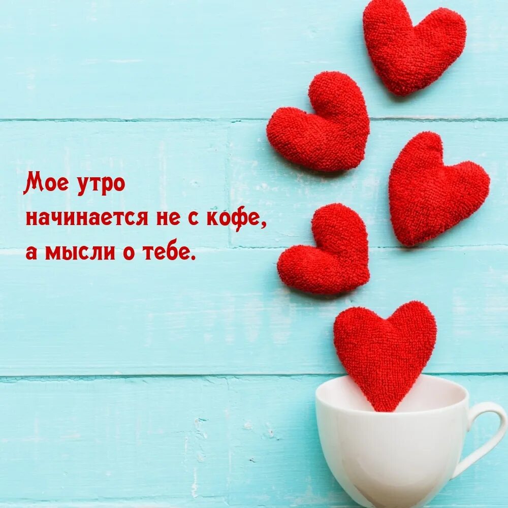 Картинка доброе утро любимый хорошего дня Картинки с надписью - Мое утро начинается не с кофе, а мысли о тебе.