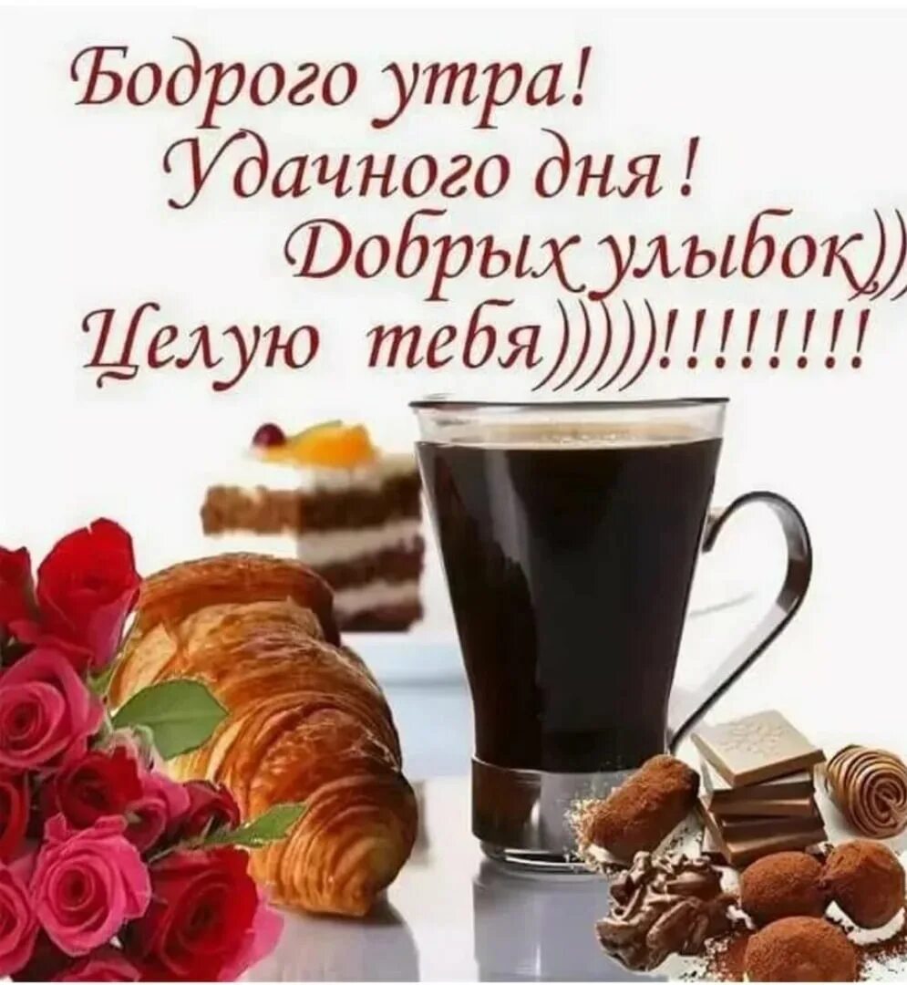Картинка доброе утро любимый хорошего дня Добрый день отличного настроения картинки мужчине: найдено 80 изображений