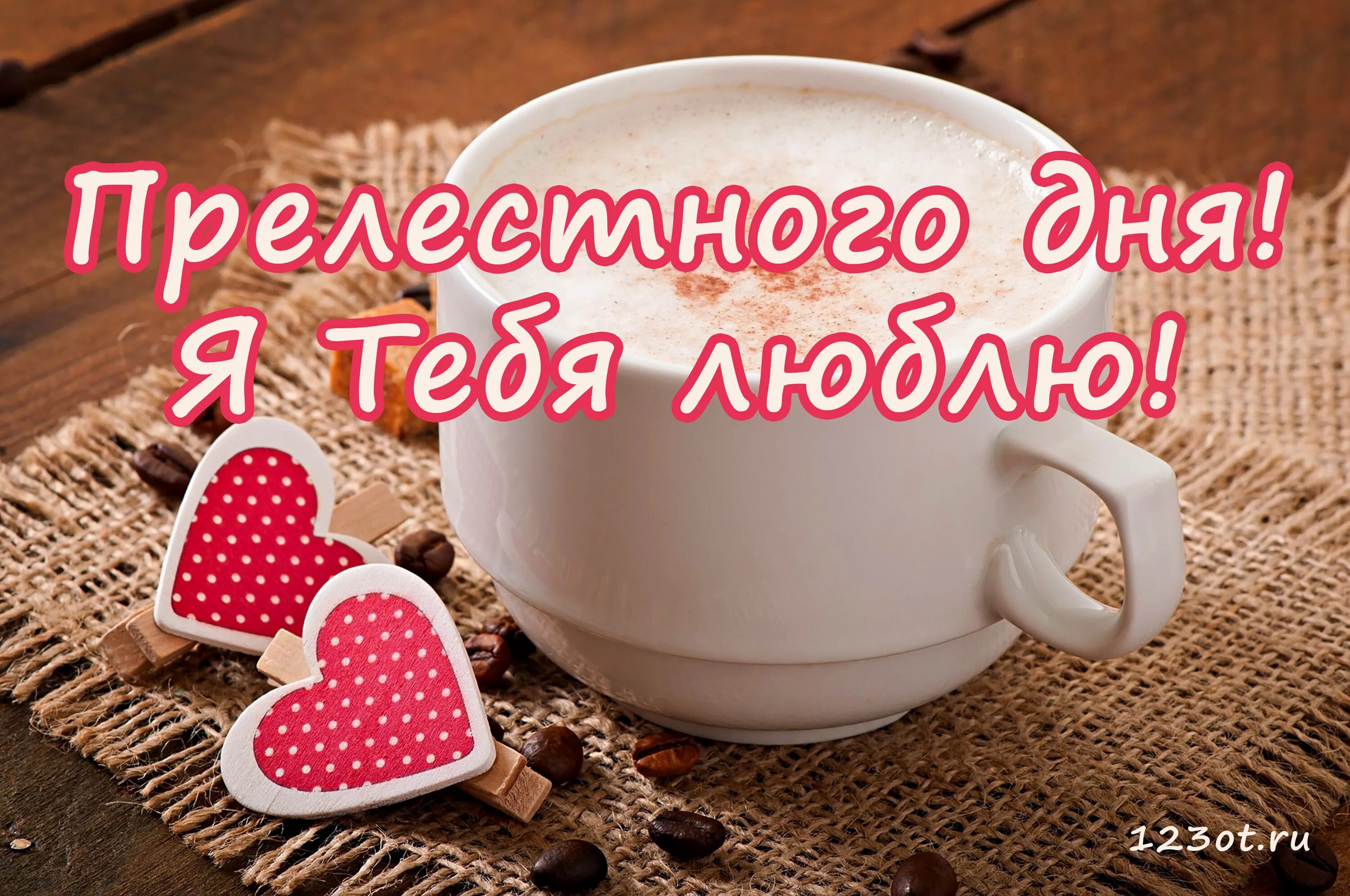 Картинка доброе утро любимый хорошего дня Хорошего дня любимый мой люблю тебя очень: найдено 89 изображений