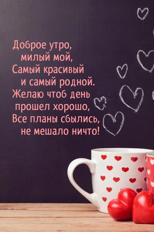 Картинка доброе утро любимый хорошего дня Картинки "С добрым утром, Милый!" (166 шт.