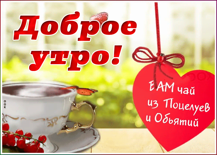 Картинка доброе утро любимый хорошего дня Спокойной ночи! - Страница 3 - Болталка - Форумы GameMAG