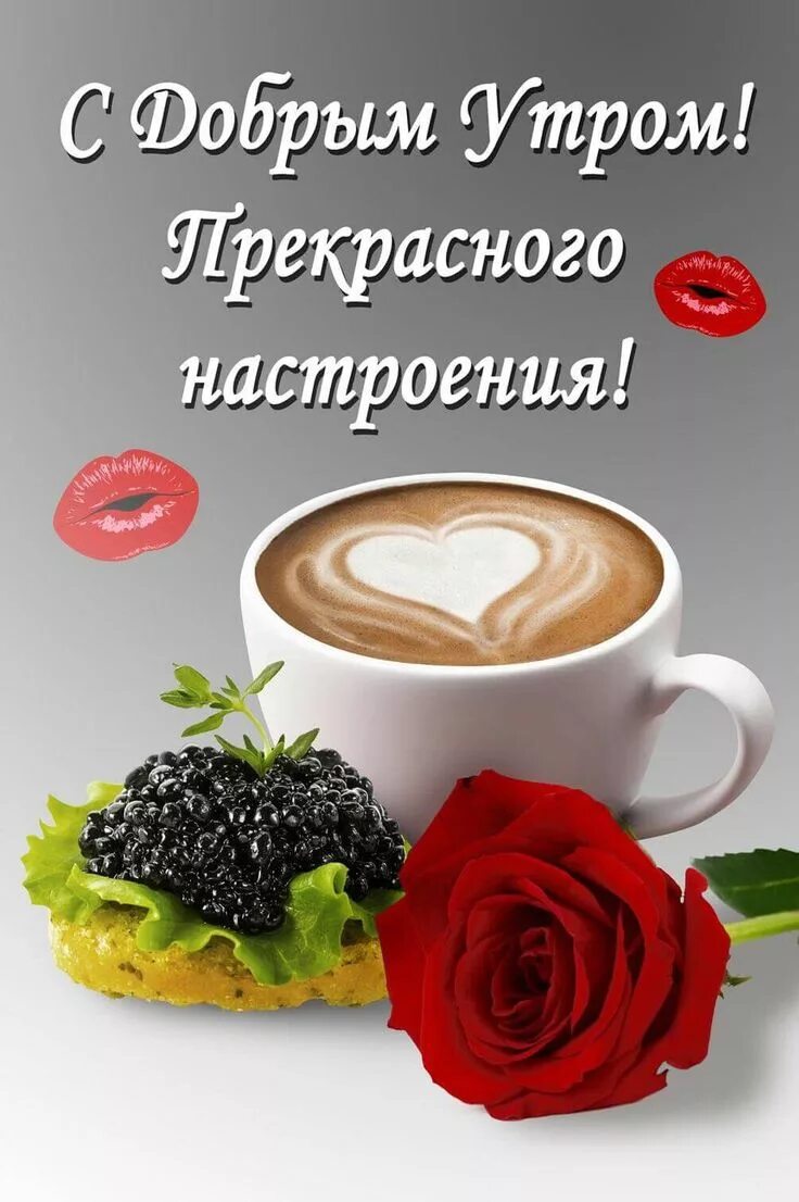 Картинка доброе утро любимый хорошего дня Pin by Маргарита Решта on Утро Good morning flowers, Good morning coffee, Food a