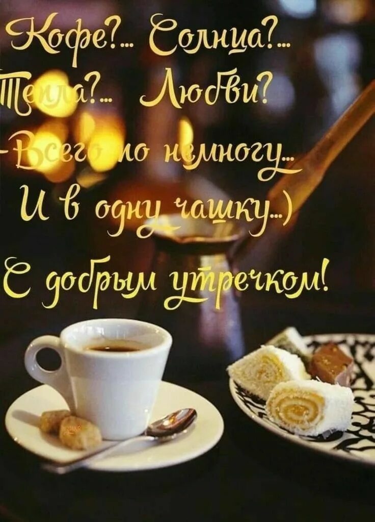 Картинка доброе утро любимый хорошего дня Pin by Оксана on с добрым утром Good morning, Happy birthday wishes, Lovely quot