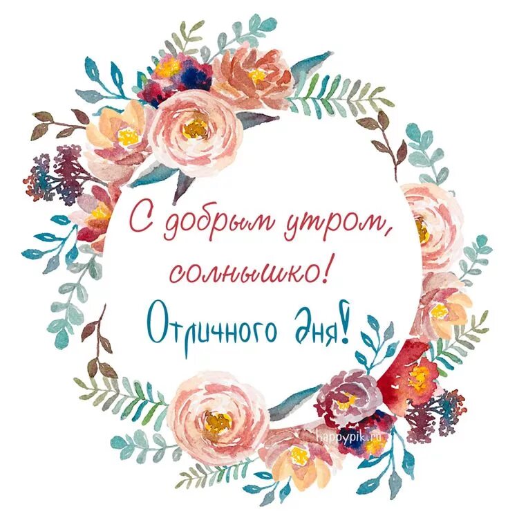 Картинка доброе утро мамуля хорошего дня С добрым утром, солнышко. Отличного дня. Картинки, Доброе утро, Праздничные откр