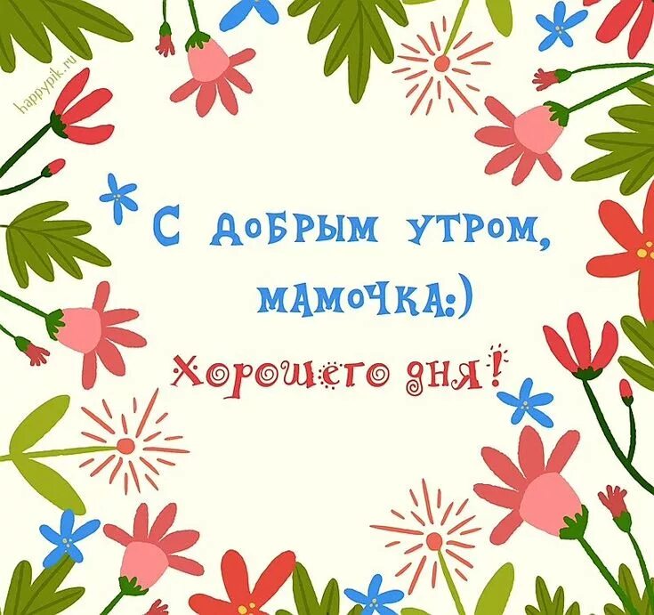 Картинка доброе утро мамуля хорошего дня Пин на доске (♥) ՊαՊσԿкα я λюδλю Τҿδя!!! (♥) Шаблоны открыток, Поздравительные о