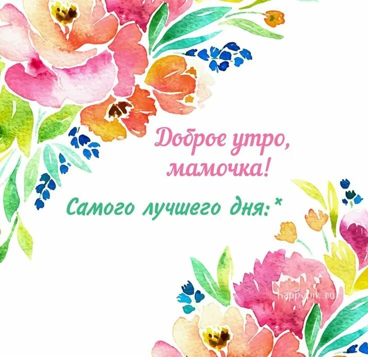 Картинка доброе утро мамуля хорошего дня Картинки с красивыми цветами и пожеланием Доброго утра. Картинки, Доброе утро, П