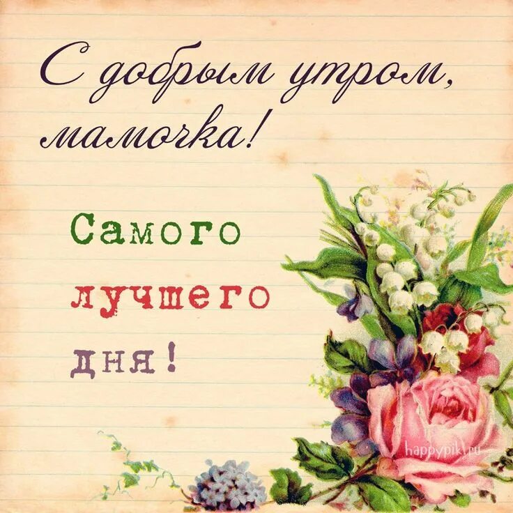 Картинка доброе утро мамуля хорошего дня Открытки-пожелания доброго утра для мамы. Картинки про наших мам. Доброе утро, Н