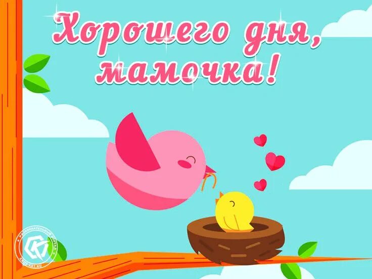 Картинка доброе утро мамуля хорошего дня Гиф анимация хорошего дня, мамочка. Красивая картинка для мамы с пожеланиями Поз