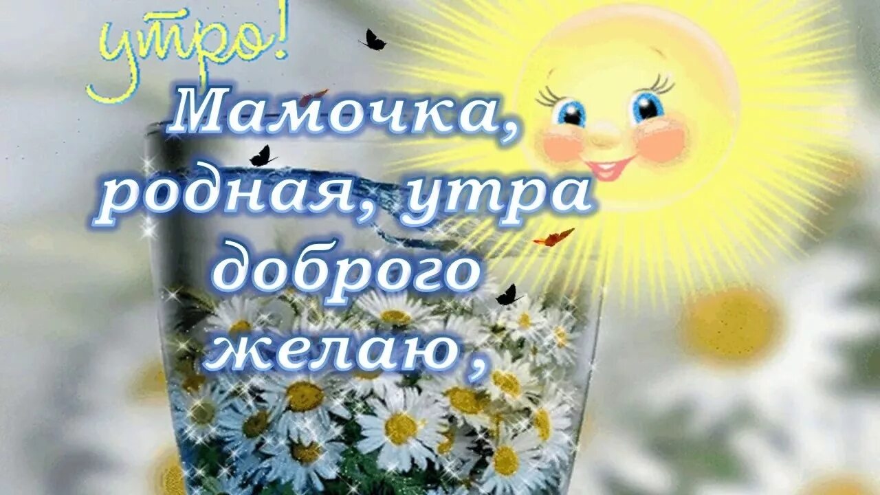 Картинка доброе утро мамуля хорошего дня Скачать открытки для мамы с добрым утром
