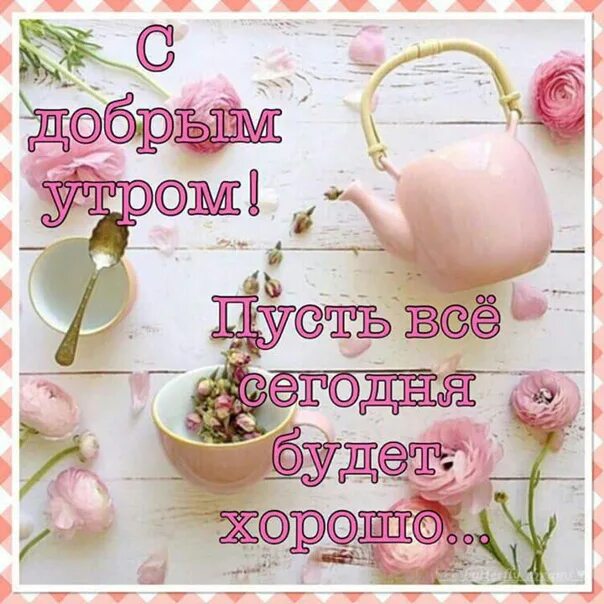 Картинка доброе утро мамуля хорошего дня Пожелание всем счастья! Торсунов Олег. Официальный канал ВКонтакте