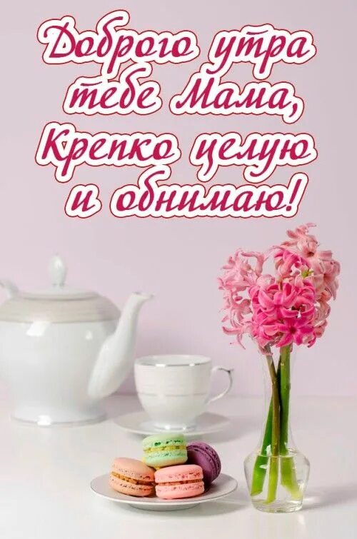 Картинка доброе утро мамуля хорошего дня Pin on доброе утро Good morning, Food, Postcards