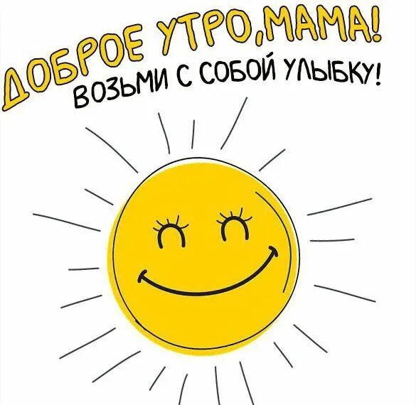 Картинка доброе утро мамуля хорошего дня Пин от пользователя Alla Nev Вязание Джемпер Плать на доске доброе утро Мама, До