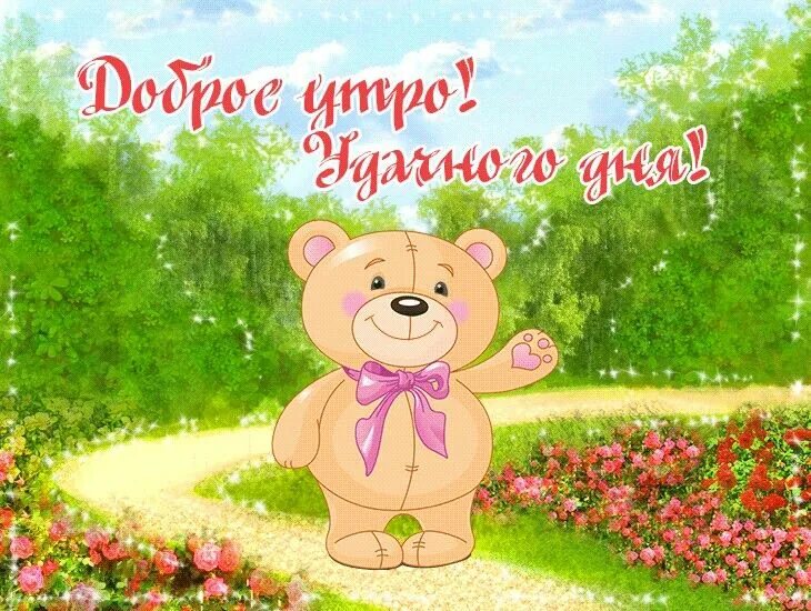 Картинка доброе утро мамуля хорошего дня Pin on FELICITARI Teddy bear, Disney characters, Character