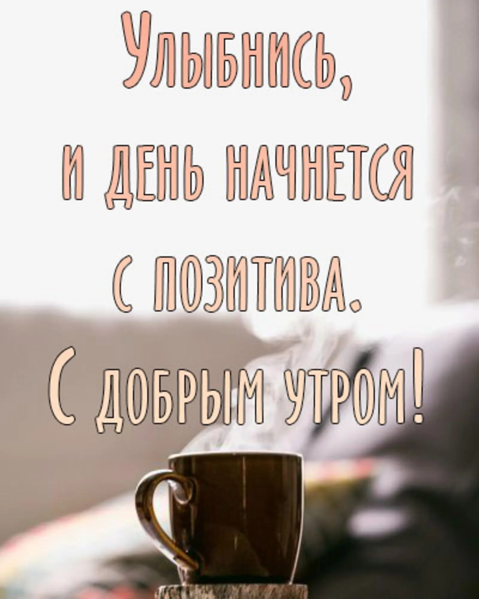 Картинка доброе утро мужу хорошего дня С добрым утром!