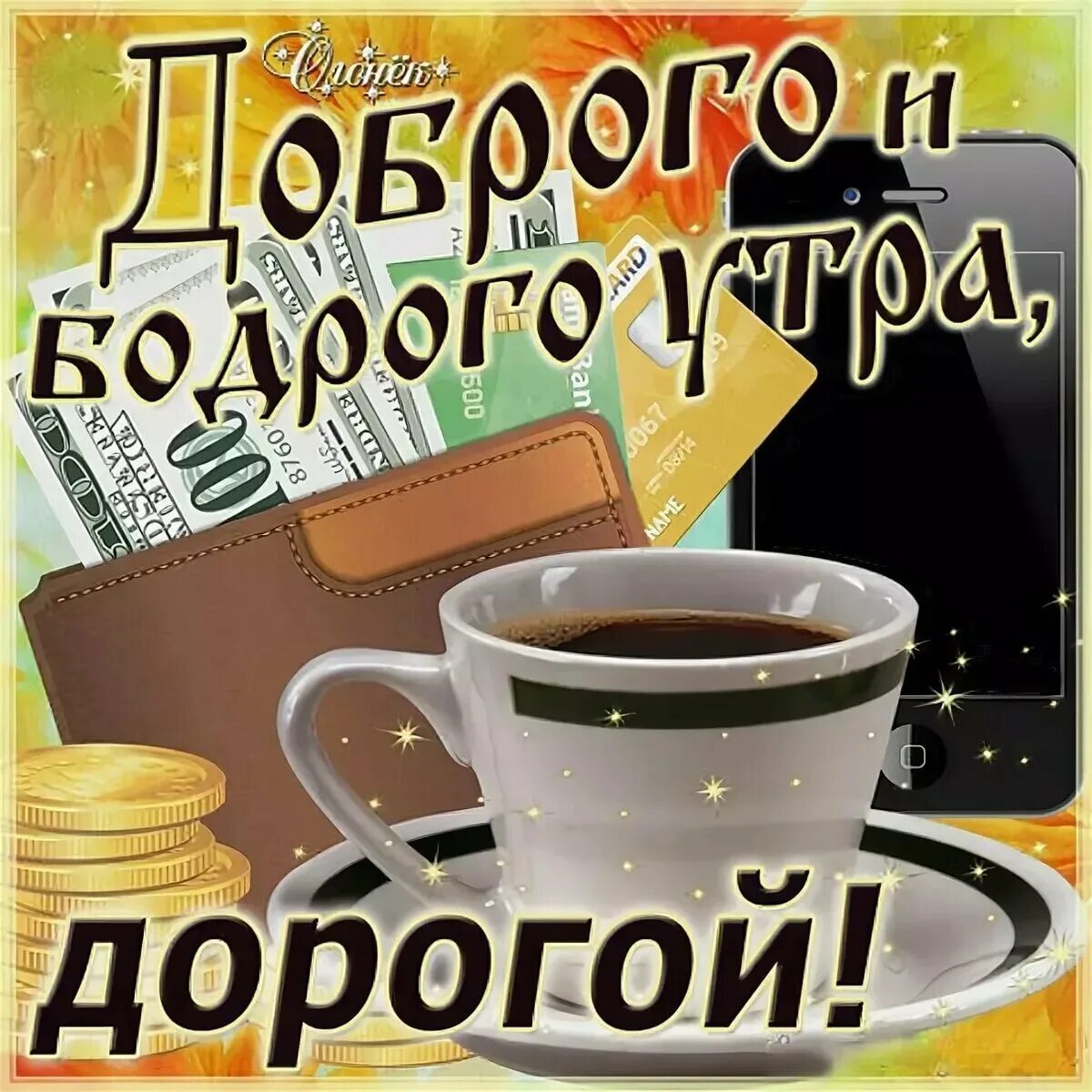 Картинка доброе утро мужу хорошего дня Стихи и смс мужу с добрым утром: картинки и открытки 110 шт.