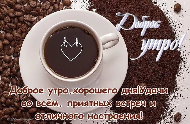 Картинка доброе утро мужу хорошего дня Ответы Mail.ru: Твоя речь... как журчащий весенний ручеёк... или?