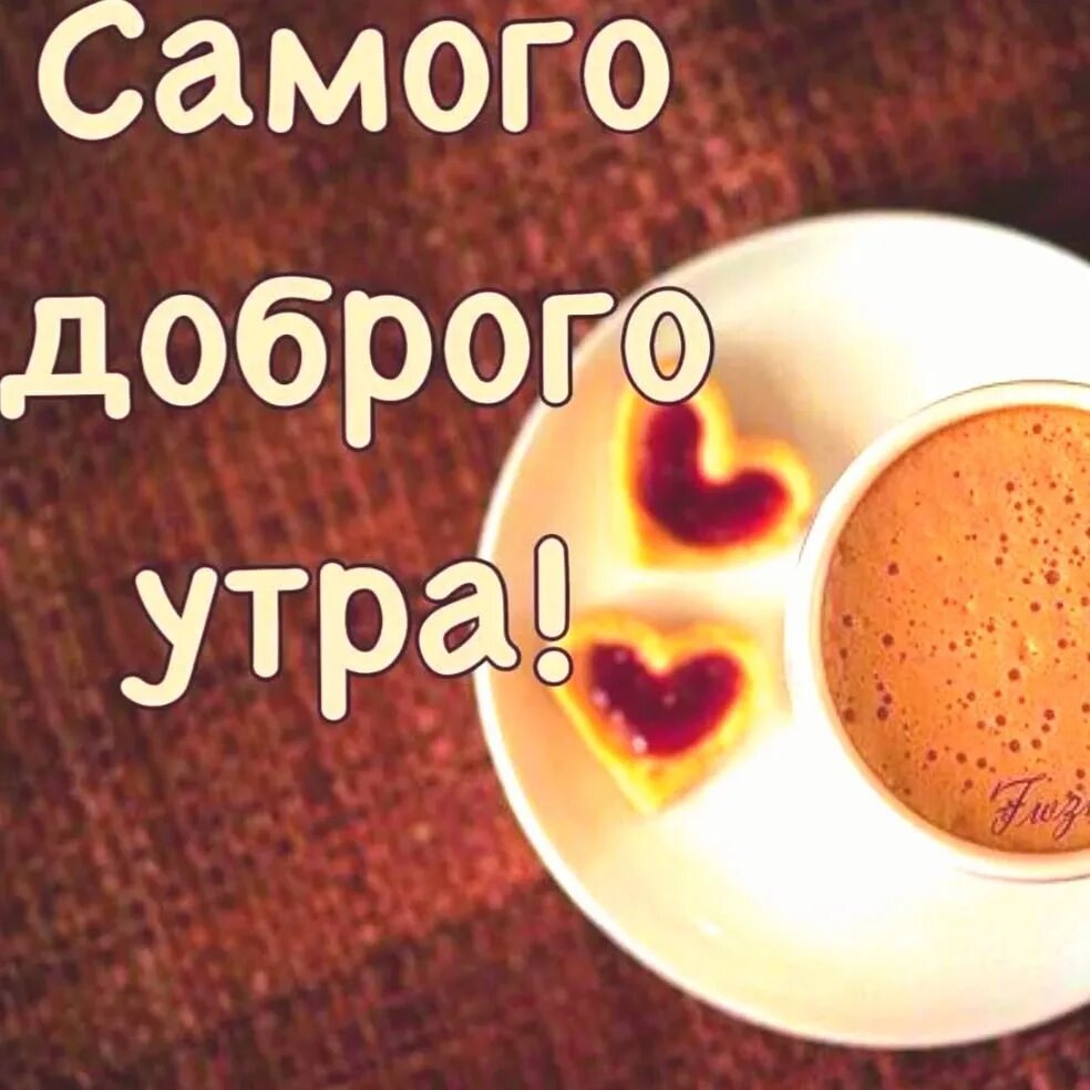 Картинка доброе утро мужу хорошего дня Доброе воскресное утро! Всем хорошего дня! #мбдоу39_белгород 2022 МБДОУ дс 39 ДЕ