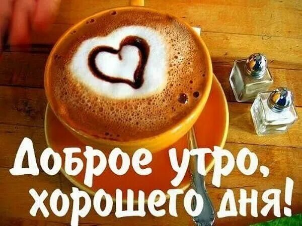 Картинка доброе утро мужу хорошего дня Доброе утро картинки красивые с надписью 2020 - Kefline Идеи для блюд, Доброе ут