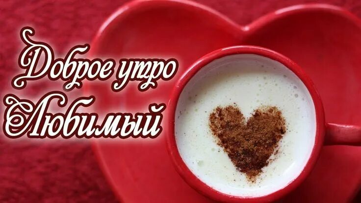 Картинка доброе утро мужу хорошего дня Пин от пользователя Люба Мельничук на доске Життєві цитати Доброе утро, Картинки