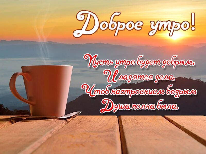Картинка доброе утро мужу хорошего дня Картинки КАРТИНКА ДОБРОЕ УТРО С ХОРОШИМИ ПОЖЕЛАНИЯМИ МУЖЧИНЕ