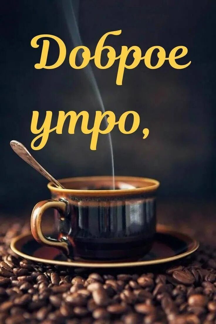 Картинка доброе утро мужу хорошего дня Желаем утра доброго и солнечных лучей, Улыбок притягательных, Приятных мелочей. 