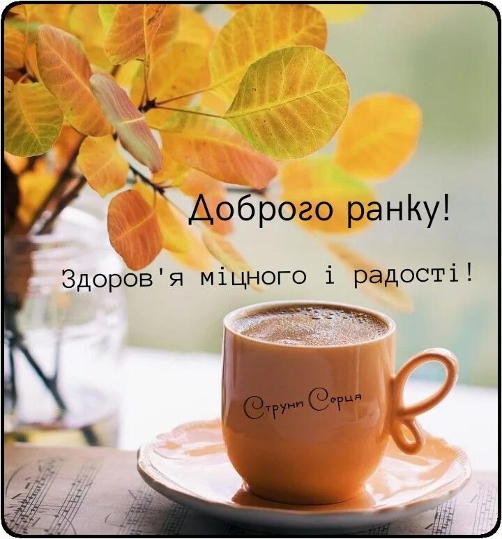 Картинка доброе утро осени и хорошего настроения Доброго ранку Good morning, Tea cups, Glassware