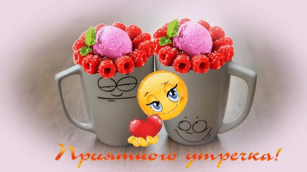 Картинка доброе утро отличного настроения Гифки позитивные прикольные поднимающие настроение: найдено 69 картинок