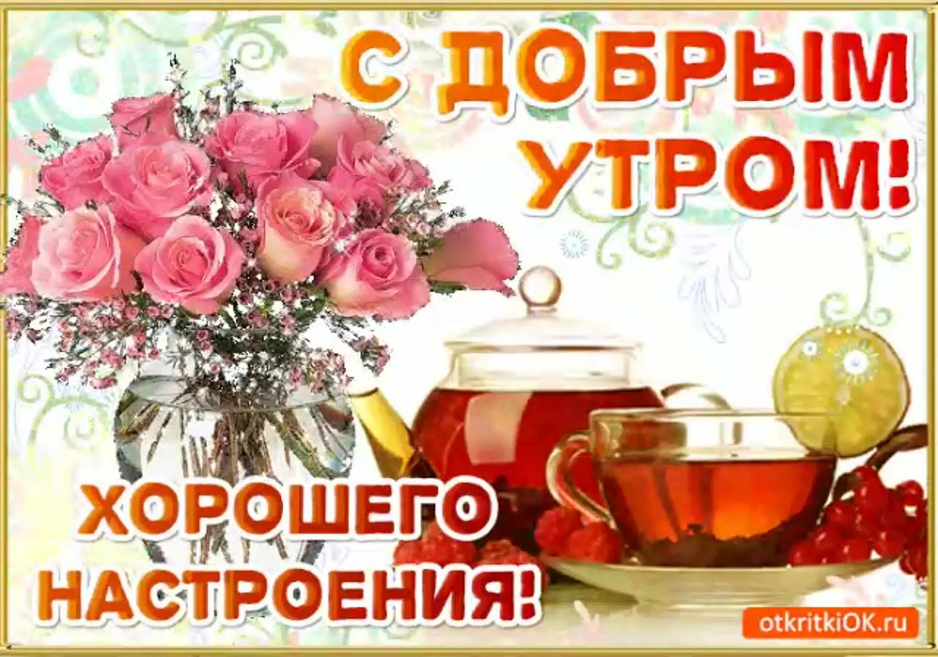 Картинка доброе утро отличного настроения Доброе утро отличного здоровья и прекрасного настроения: найдено 80 изображений