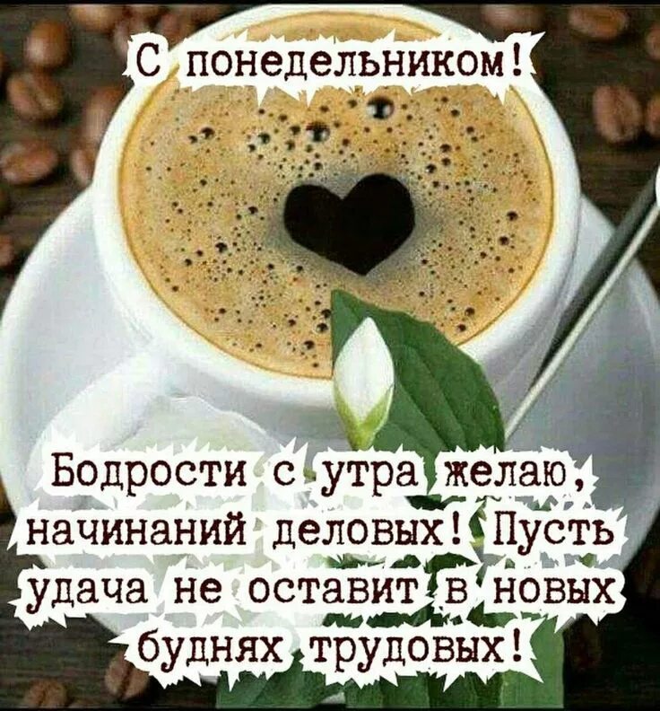 Картинка доброе утро отличного понедельника Pin by Kira Lanak on Дни недели_Доброе утро Food, Ethnic recipes, Desserts