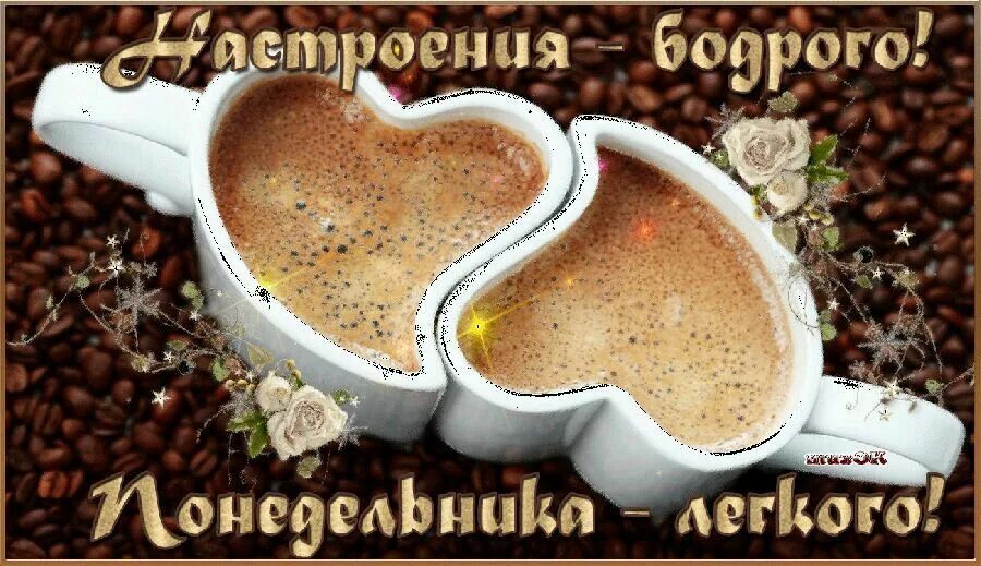 Картинка доброе утро отличного понедельника Пин на доске Доброе утро Доброе утро, Понедельники, Открытки