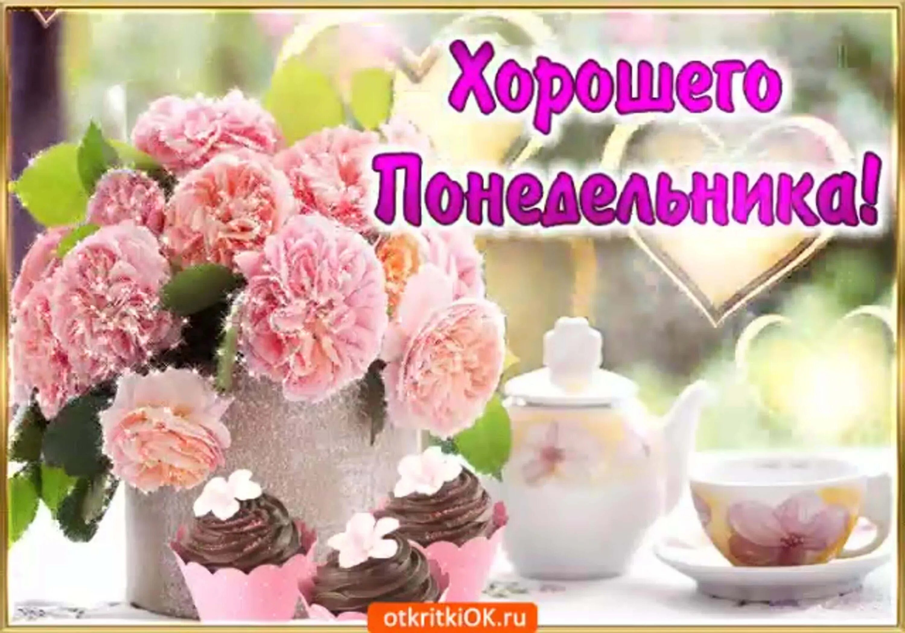 Картинка доброе утро отличного понедельника Картинки хорошего дня понедельника: найдено 79 изображений