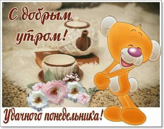 Картинка доброе утро отличного понедельника Pinterest Доброе утро, Открытки, Утро понедельника