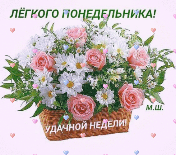 Картинка доброе утро отличного понедельника ВЕЧЕР РОМАНСА (61) - ОБЩЕНИЕ И ВСЕ САМОЕ ИНТЕРЕСНОЕ. , пользователь Ирина Вошина