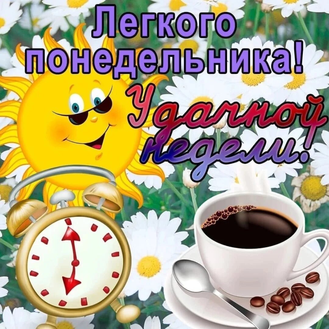 Картинка доброе утро отличного понедельника С ПОНЕДЕЛЬНИОМ, ДРУЗЬЯ! УСПЕШНОЙ НЕДЕЛИ! 2022 Татьяна Тральщикова ВКонтакте