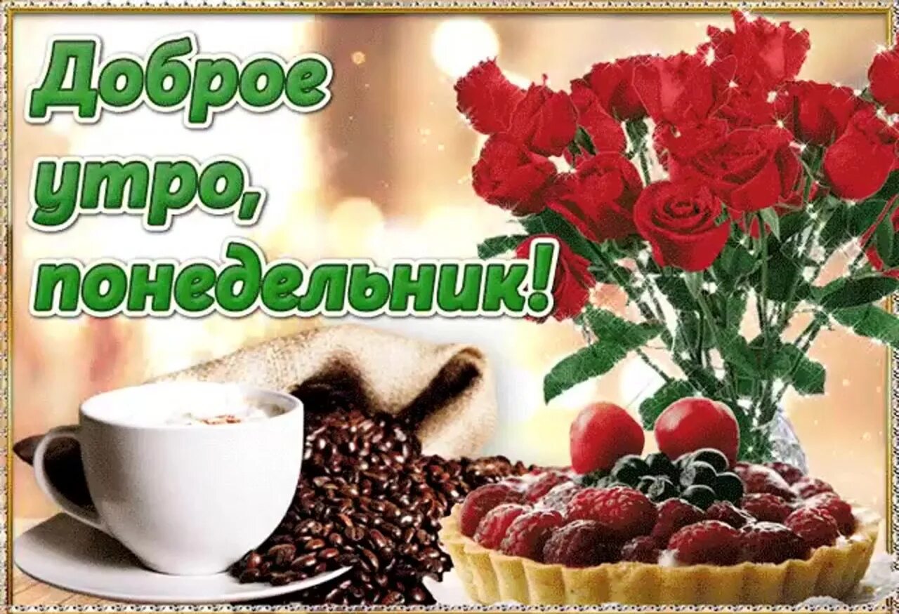 Картинка доброе утро отличного понедельника Доброе утро, дорогие подписчики! С началом рабочей недели! Удачи вам! 2023 Сериа