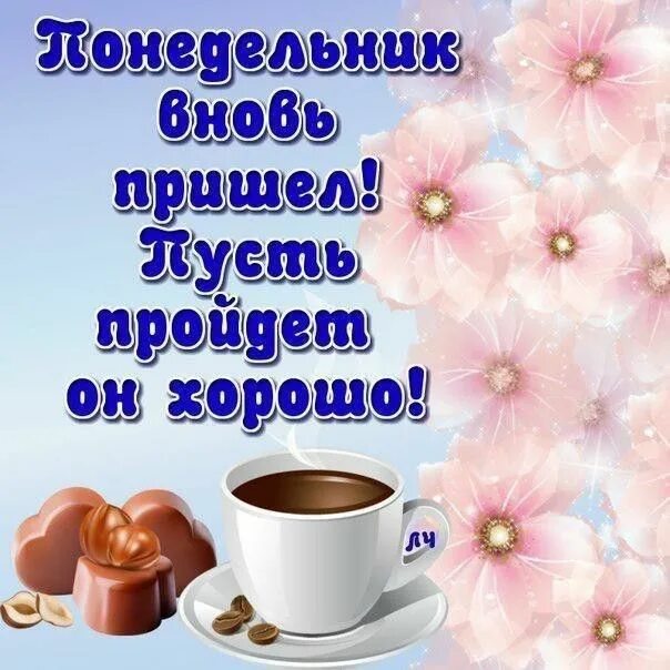 Картинка доброе утро отличного понедельника Pin em Дни недели_Доброе утро