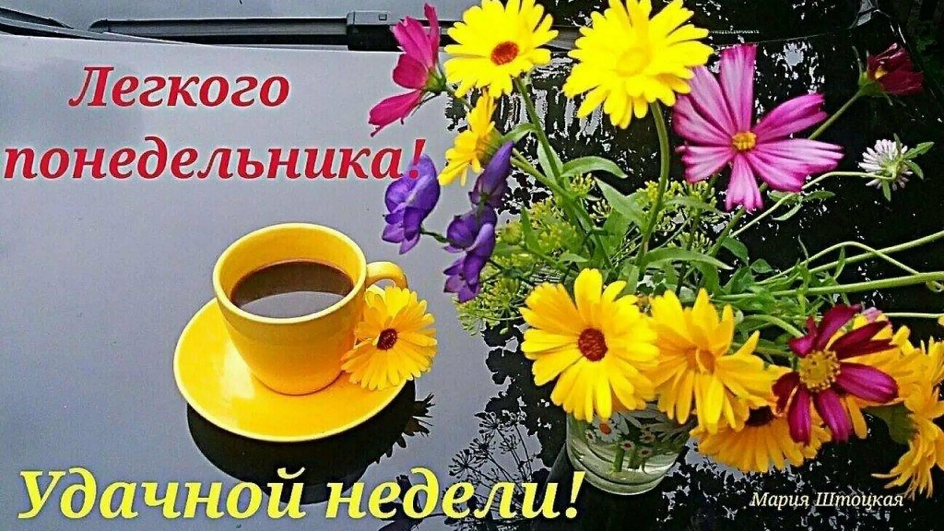 Картинка доброе утро отличного понедельника Доброго понедельника легкой недели картинки: найдено 89 изображений
