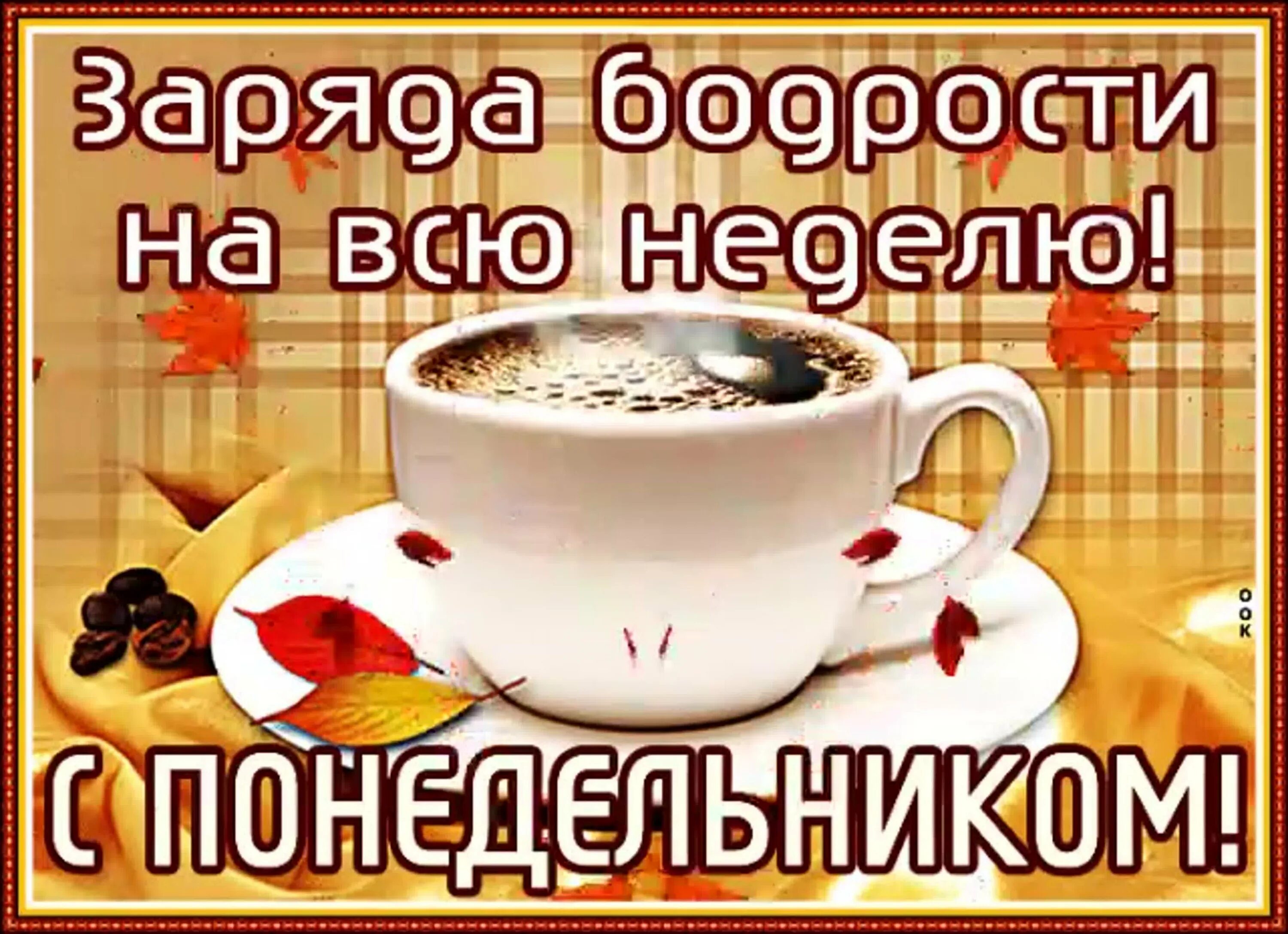 Картинка доброе утро отличного понедельника В апреле в домик к нам зайди, и счастье в нем свое найди!!! - Страница 19 - План