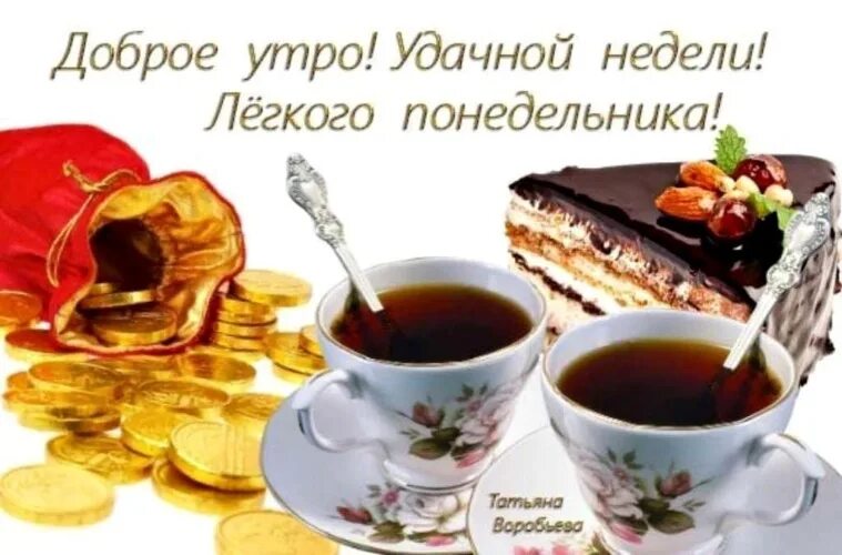 Картинка доброе утро отличного понедельника Лента по интересам - Картинки - 3401662 - Tabor.ru