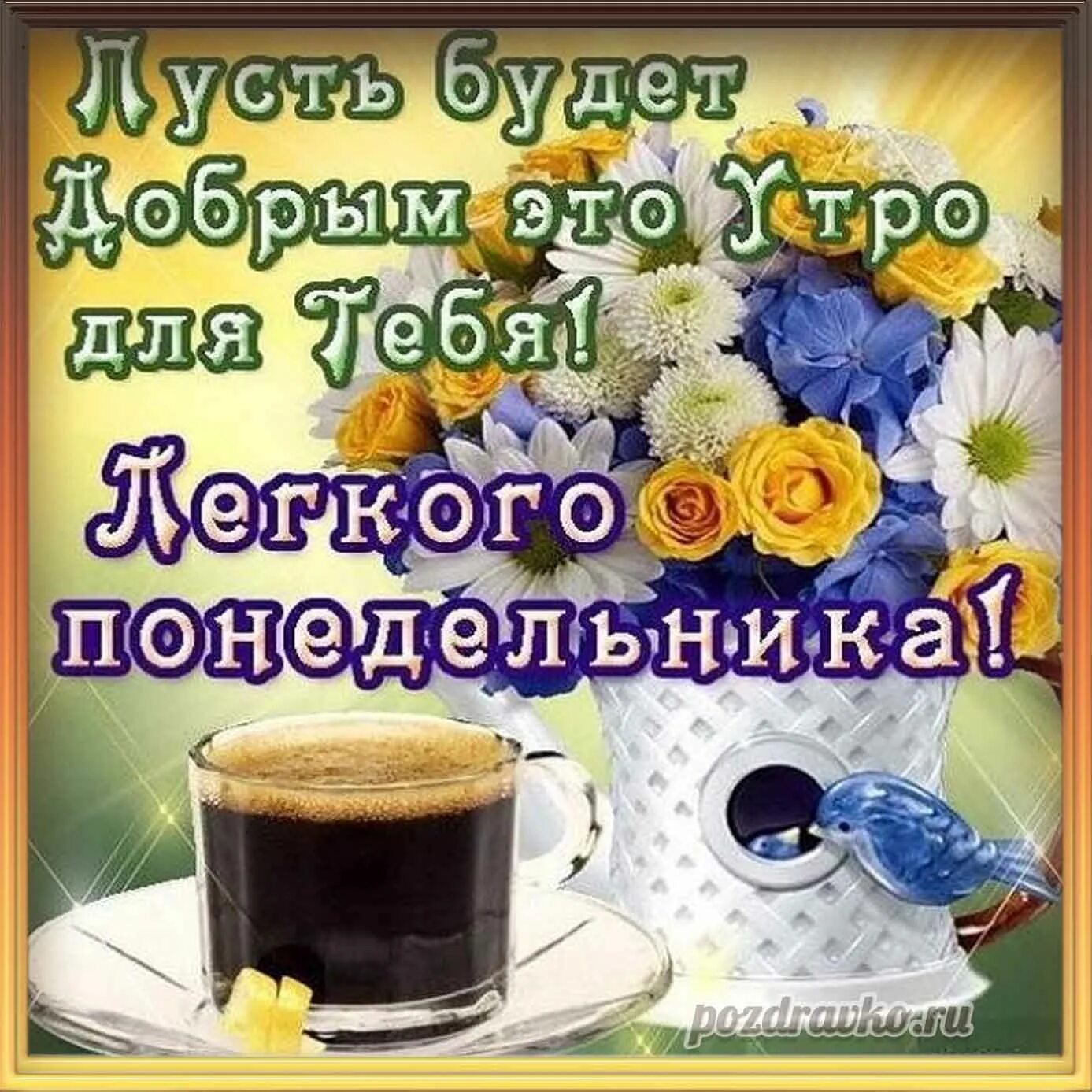 Картинка доброе утро отличного понедельника Понедельник доброе утро картинки прикольные с надписями: найдено 81 изображений